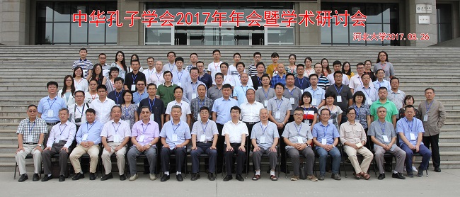 中华孔子学会2017年年会暨学术研讨会在永利官网成功举办(合影)