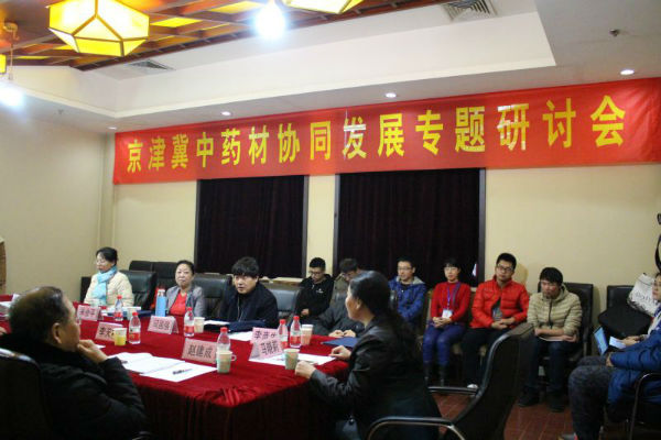 “京津冀中药材协同发展专题研讨会”在永利官网成功举行